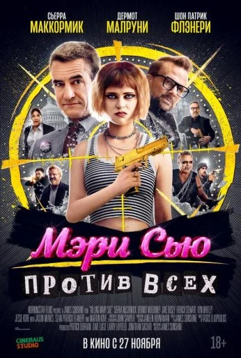 Мэри Сью против всех (2025) онлайн бесплатно